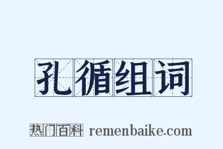 孔循组词是什么意思的图片